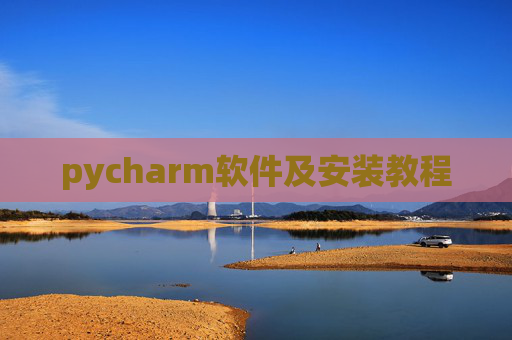 pycharm软件及安装教程